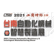 2021  CTMS台南自動化製造展